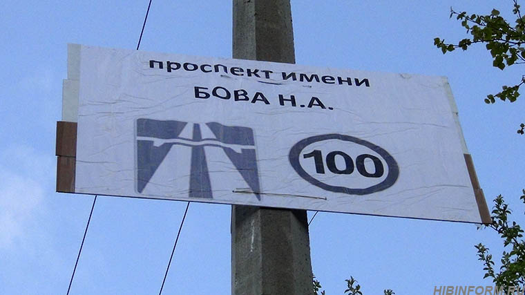 "Проспект Бовы" в Апатитах переименовали в "Идиотенштрассе"