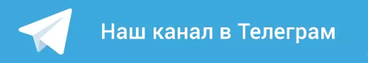 Наш канал в Телеграм